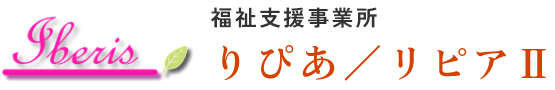 福祉支援事業所りぴあ／リピアⅡ