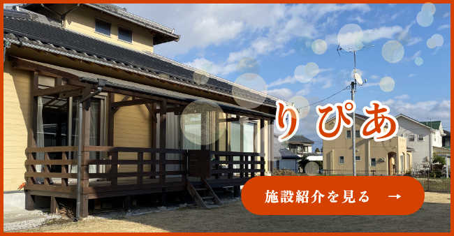 りぴあの施設紹介を見る