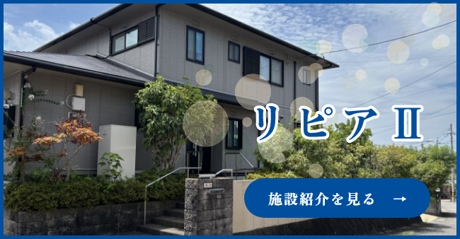 リピアⅡの施設紹介を見る